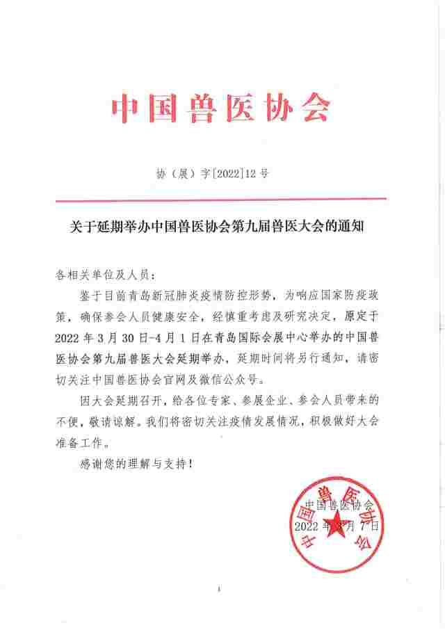 關(guān)于延期舉辦中國(guó)獸醫(yī)協(xié)會(huì)第九屆獸醫(yī)大會(huì)的通知