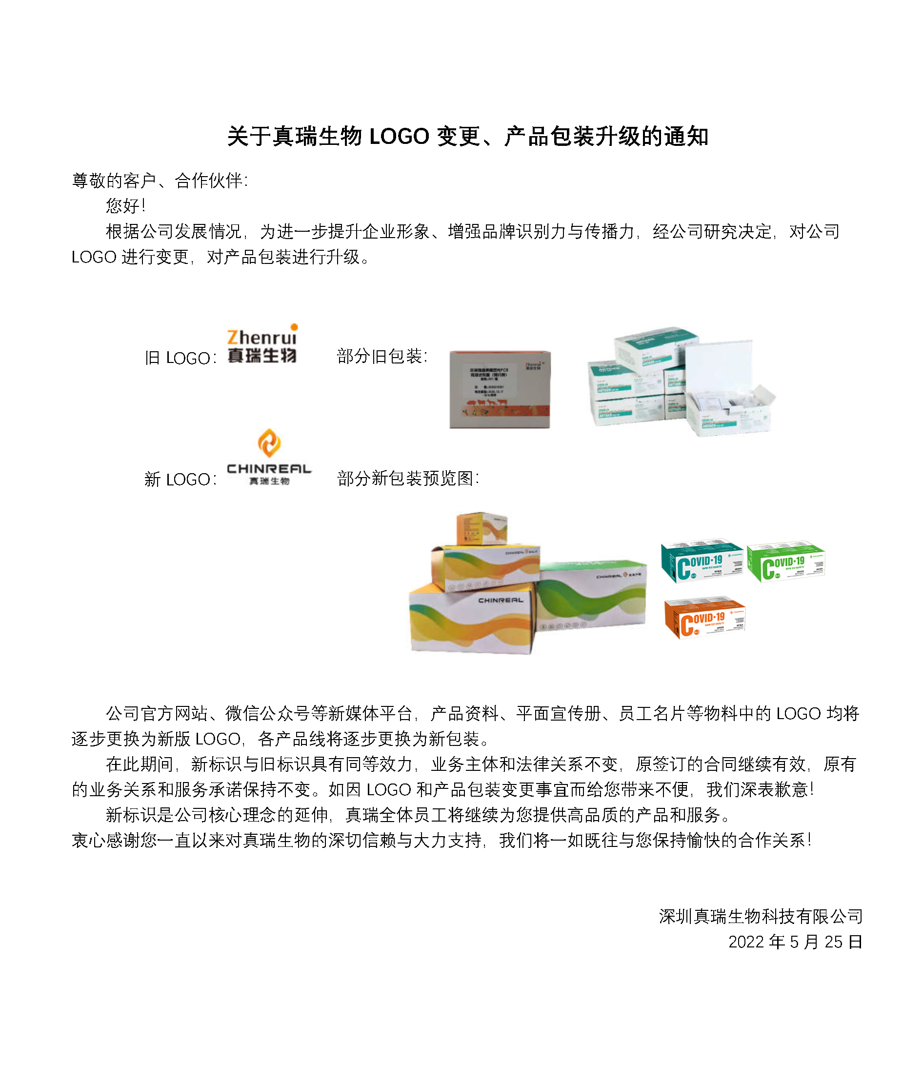 重要通知 | 關(guān)于真瑞生物L(fēng)OGO變更、產(chǎn)品包裝升級的通知